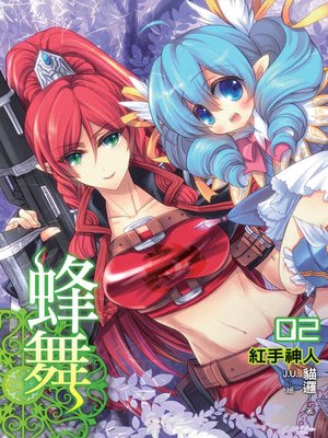 cover image of 蜂舞02